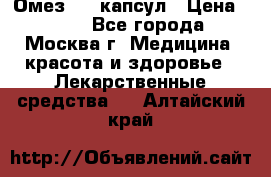 Омез, 30 капсул › Цена ­ 100 - Все города, Москва г. Медицина, красота и здоровье » Лекарственные средства   . Алтайский край